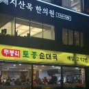 무봉리순대국 죽변점 | #무봉리토종순대국 공릉역점 웨이팅 하는 가성비 맛집 후기