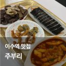 주부리 | 이수역 분식 맛집 생활의달인에 나온 주부리