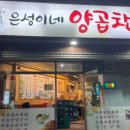 은성이네양곱창 이미지
