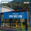 포클락 | 경북 영천 썬룸 합법적 시공하세요!