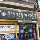 부영장독짜장