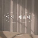 모현이편한세상아파트 | 익산 피부관리 제대로 받는 곳, 모현동 에스테틱 추천 ‘에르떼’ | 익산피부샵 해초필링 후기