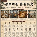 ◆설문해자로 풀어보는 천자문[038] 영업소기 적심무경(榮業所基 籍甚無竟) ＜훌륭한 가업의 기틀을 다져 명성이 끝없이 전해지다＞ 이미지