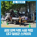 스카이덴탈대구지점 | 공장 외벽 닥트시공 스카이 작업 대구 달성군 논공 스카이차