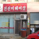 진선미미용실 이미지
