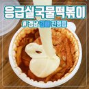 응급실 국물떡볶이 김해진영점 이미지