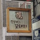 꽃돼지숯불구이 이미지