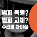 중앙오토바이센타 | bmw 범퍼 긁힘 찍힘 수리비 복원 or 교체 수리 차이점