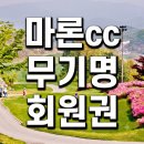 동남C&C | 마론cc 회원권 무기명 혜택 및 고객님 매매 후기