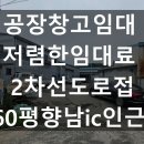 향남ic공인중개사사무소 | 정남면공장창고임대 저렴한임대료 2차선도로 접한 60평 향남ic 인근 평당25000원