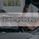 중앙자동차정비공업사 네이버블로그