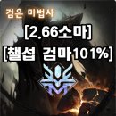 소마인력 - 부평구 | 메이플 챌린저스 소마 검마 101% 클리어 후기/메이플대리컨