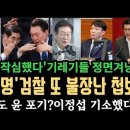 이재명 &#39;검찰 불장난 첩보&#39;용납안해.,MBC,JTBC 작심! 기X기 정면겨냥! 검찰 내부 분열?심우정 흔든다.이정섭 기소, 김성훈 구속 이미지