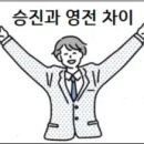승진과 영전 차이 이미지