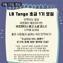 [홍대]LB Tango 초급 1기 모집(9월 13일 개강) 이미지