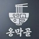옹막골 이미지
