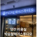 박승철헤어스투디오 양산신도시점
