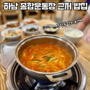 하남 종합운동장 근처 식당 삼청동김치찌개, 미사역 집밥스러운 맛집 추천
