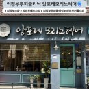 앙포레헤어 | [의정부두피클리닉] 앙포레모리노헤어에서 헤드스파 받은 후기 💦 : 촉촉 + 개운 ! 🩵