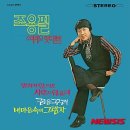 가사를 고쳐 빅히트한 조용필 님의 ＜돌아와요 부산항에＞ 이미지