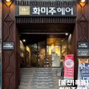 화미주헤어옥동점 이미지