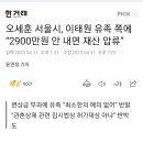 오세훈 서울시, 이태원 유족 쪽에 “2900만원 안 내면 재산 압류” 이미지