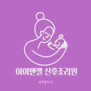 아이앤젤산후조리원 | 부산 기장 정관 아이앤젤 산후조리원 후기👼🏻