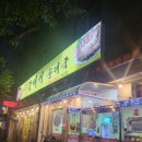 온산뚝배기 이미지
