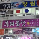불곡사  사거리 | 소주가 술술들어가는 창원무쇠곱창 다녀온 후기 아직도 무쇠곱창 안가봤늬?(창원성산구곱창맛집)