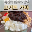 금천 우체국 맛집 요거트가족 세젤맛 팥빙수 후기