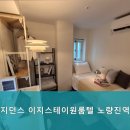 이지스테이원룸텔노량진역점