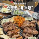 우남샘물타운 사거리 | [영등동맛집]익산 삼겹살 맛집 영등동고기집 &#34;육개월&#34;본관
