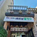 헬로베트남쌀국수 옥포점 이미지