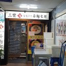삼락유황오리 이미지