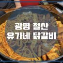 유가네닭갈비 이미지