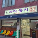 둥지어린이집 | 원주 알탕 맛집 찾았다 내사랑 내가 찾던 까치둥지 내돈내산 솔직후기