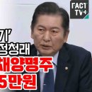 [팩트tv]윤석열에 영수회담 전 '이재명 죽이기' 중단 요구한 정청래 "의제는 이채량명주*전국민25만원"(2024.04.22) 이미지