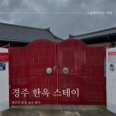 김천스테이공감 | 국내 촌캉스 대한민국의 수학여행지 근본 &#34;경주&#34;를 가다!!