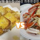 [음식월드컵256강] 계란식빵 vs 꽃게찜 이미지