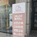 유에스타운 휘트니스 도안9호점 | 출산 후 몸매교정 유에스타운 필라테스 도안점 – 고객이용후기 –