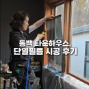 동백자연에너지 | 용인 동백 아펠바움 창문썬팅 시공 / 타운하우스 열차단 냉기차단 완성