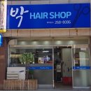 박헤어샵 이미지