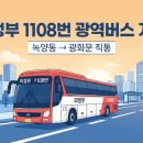 세븐일레븐 의정부녹양2호점 | 의정부 1108번 광역버스 개통｜녹양동에서 광화문까지 환승 없이 (2026년 9월 기준)
