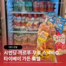 자주가든 | 타이베이 가든 호텔 후기｜시먼딩 숙소·까르푸 근처 무료 스낵바까지