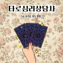 타로로 배우는 자기 이해와 성장 | 🔮 타로심리상담사 1급 2주만에 취득하기