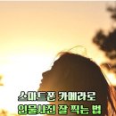 스마트폰으로 배우는 사진촬영과 보정법 이미지