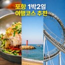 애니카랜드죽도점 | ​[포항 1박 2일 여행] 바다 위를 걷고 제철 물회를 맛보다: 알짜배기 힐링 코스 추천