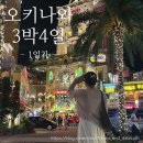 아킴코스 | 오키나와 3박4일 여행 코스 추천 1일차(Comfort Plus...시, 아메리칸빌리지, 오하요 브륄레 후기포함)