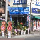 거성종합스포츠 - 전주시 덕진구 견훤로 414 | 거성종합스포츠