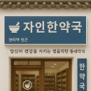 자인한약국